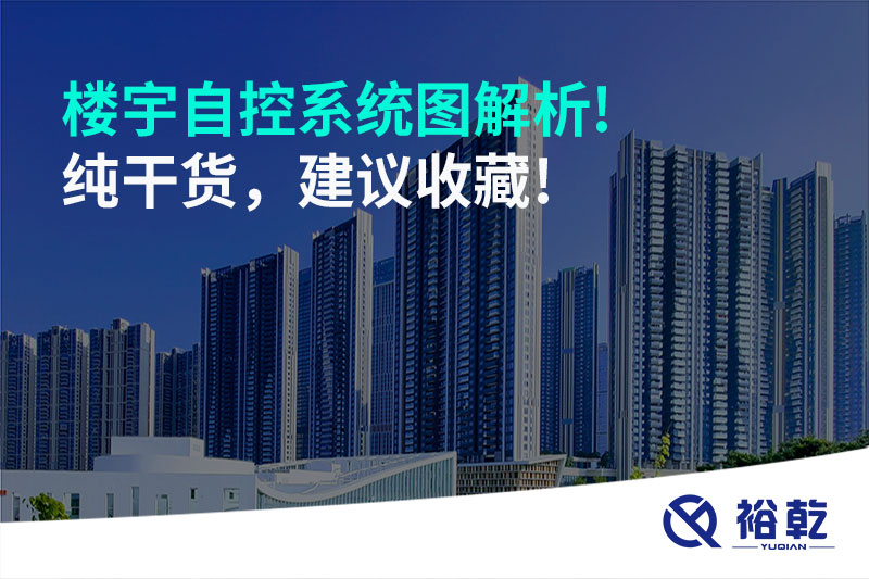 樓宇自控系統(tǒng)圖解析!純干貨，建議收藏!