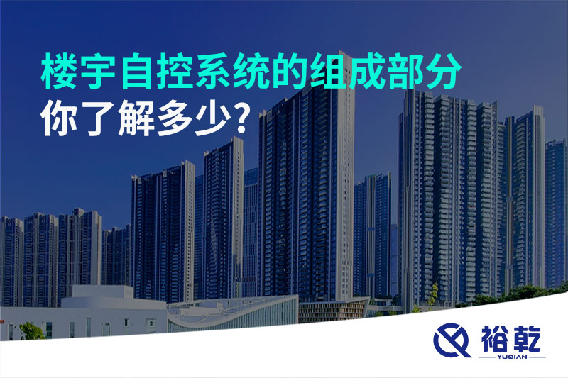 樓宇自控系統(tǒng)的組成部分，你了解多少?
