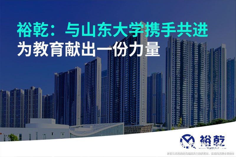 裕乾：與山東大學(xué)攜手共進(jìn)，為教育獻(xiàn)出一份力量