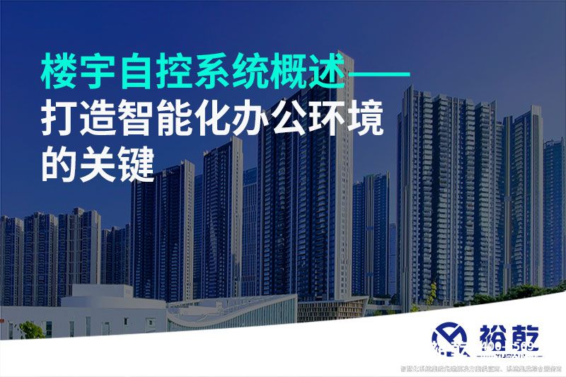 樓宇自控系統(tǒng)概述——打造智能化辦公環(huán)境的關鍵