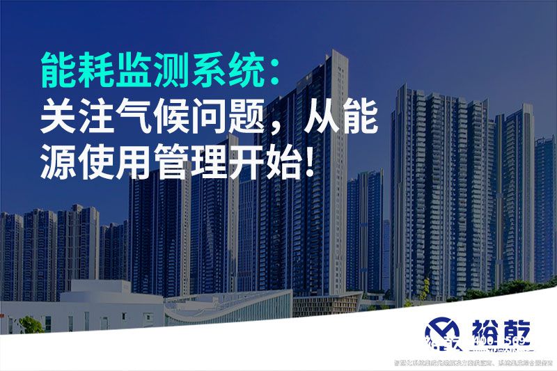 能耗監(jiān)測(cè)系統(tǒng)：關(guān)注氣候問題，從能源使用管理開始!