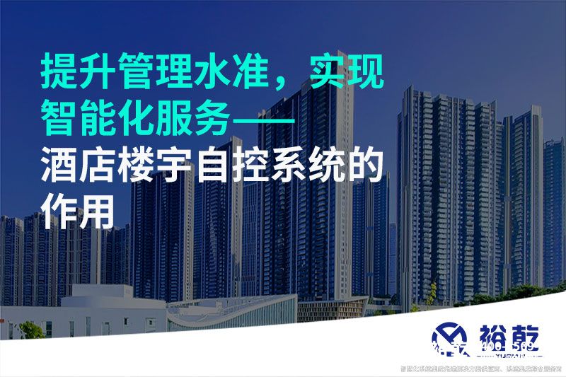 提升管理水準(zhǔn)，實(shí)現(xiàn)智能化服務(wù)——酒店樓宇自控系統(tǒng)的作用