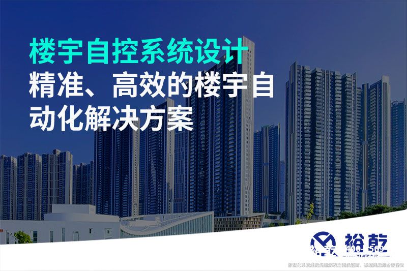 樓宇自控系統(tǒng)設(shè)計-精準(zhǔn)、高效的樓宇自動化解決方案