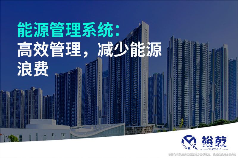 能源管理系統(tǒng)：高效管理，減少能源浪費