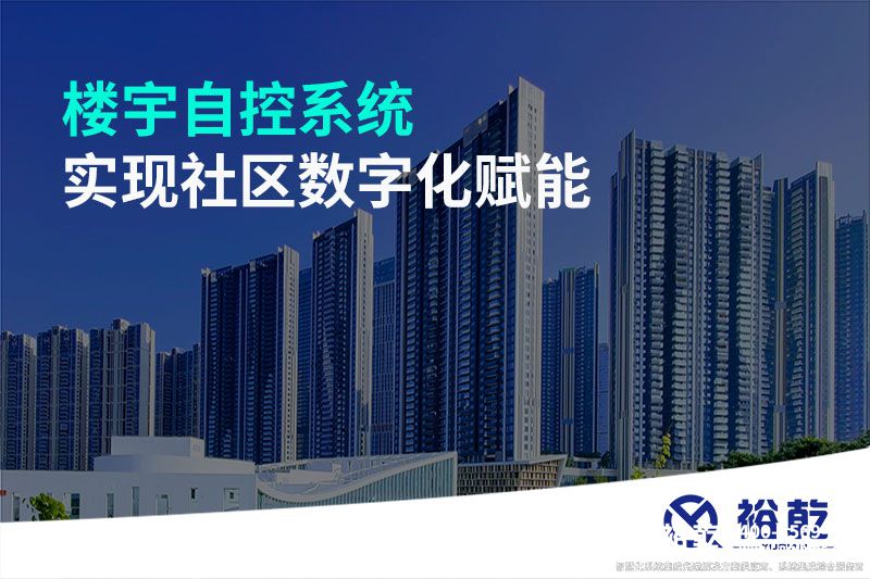 樓宇自控系統(tǒng)實現社區(qū)數字化賦能