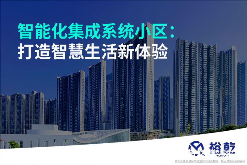 智能化集成系統(tǒng)小區(qū):打造智慧生活新體驗