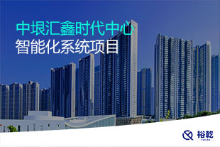 中垠匯鑫時代中心智能化系統(tǒng)項目