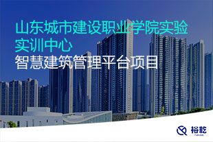 山東城市建設職業(yè)學院實驗實訓中心智慧建筑管理平臺項目
