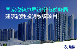 國家稅務總局濟寧市稅務局建筑能耗監(jiān)測系統(tǒng)項目