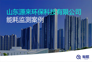 山東源來環(huán)?？萍加邢薰灸芎脑诰€監(jiān)測案例