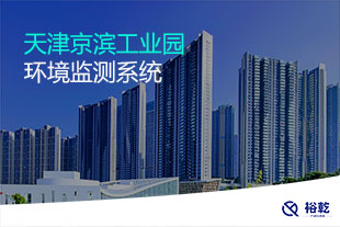 天津京濱工業(yè)園環(huán)境監(jiān)測系統(tǒng)