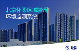 北京懷柔區(qū)城管局環(huán)境監(jiān)測系統(tǒng)