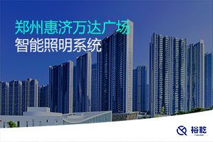 鄭州惠濟萬達廣場智能照明系統(tǒng)
