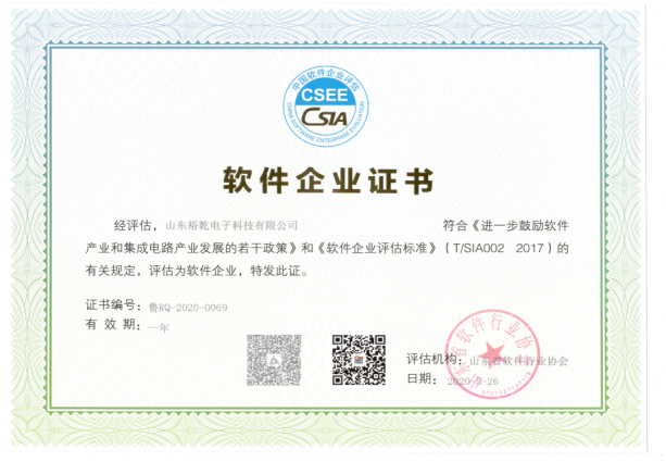 喜訊！熱烈祝賀裕乾電子通過軟件企業(yè)認(rèn)定(圖2)