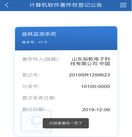 喜訊！熱烈祝賀裕乾電子取得計算機軟件著作權(quán)登記證書(圖1)