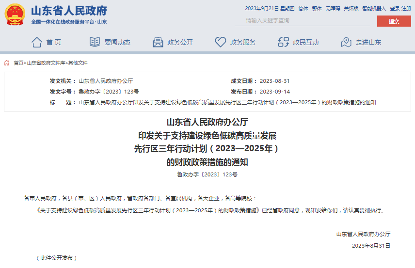 關于支持建設綠色低碳高質量發(fā)展先行區(qū)三年行動計劃(2023—2025年)的財政政策措施(圖1) 1695282385227.jpg